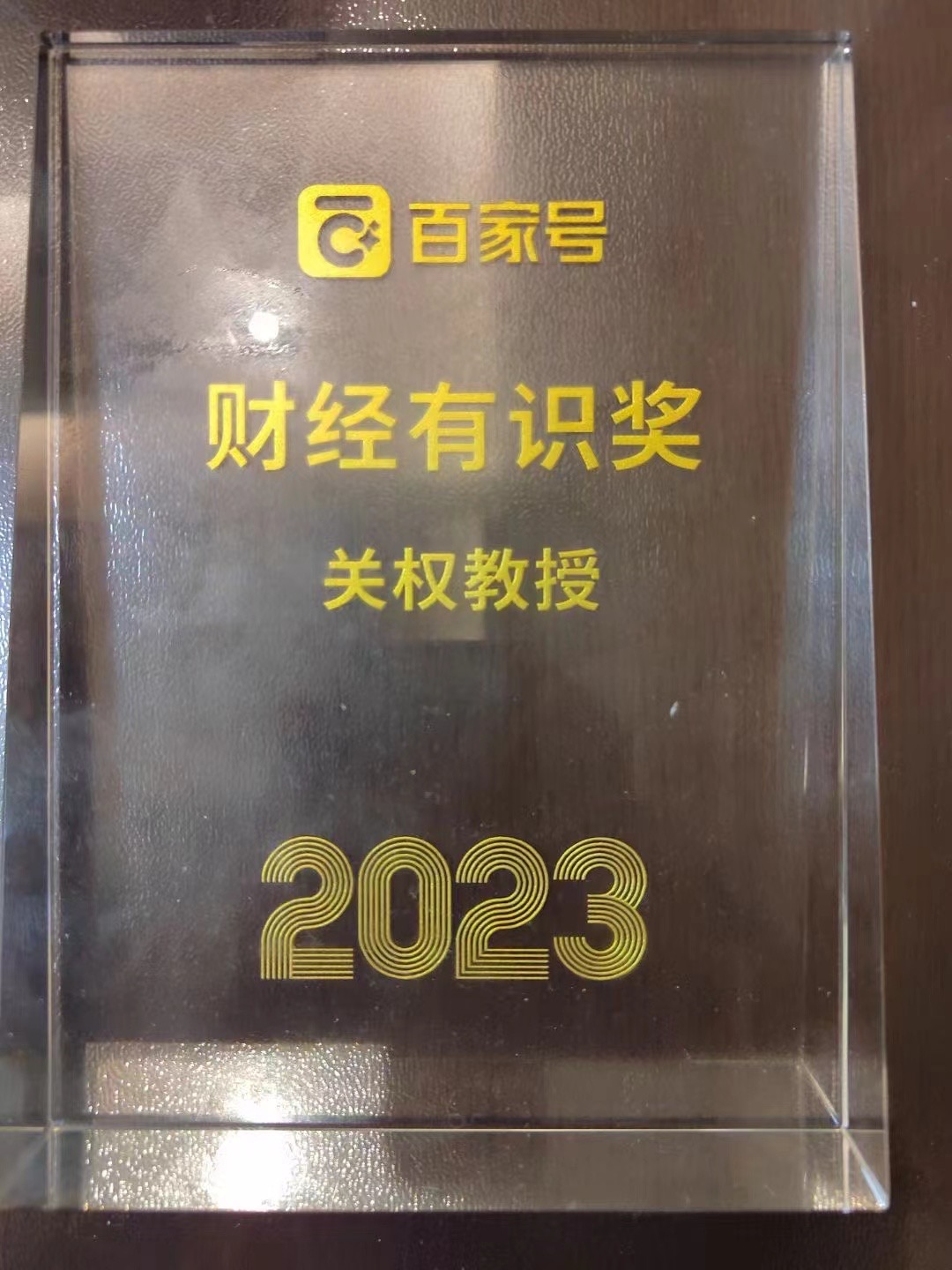 财经有识奖-关权教授