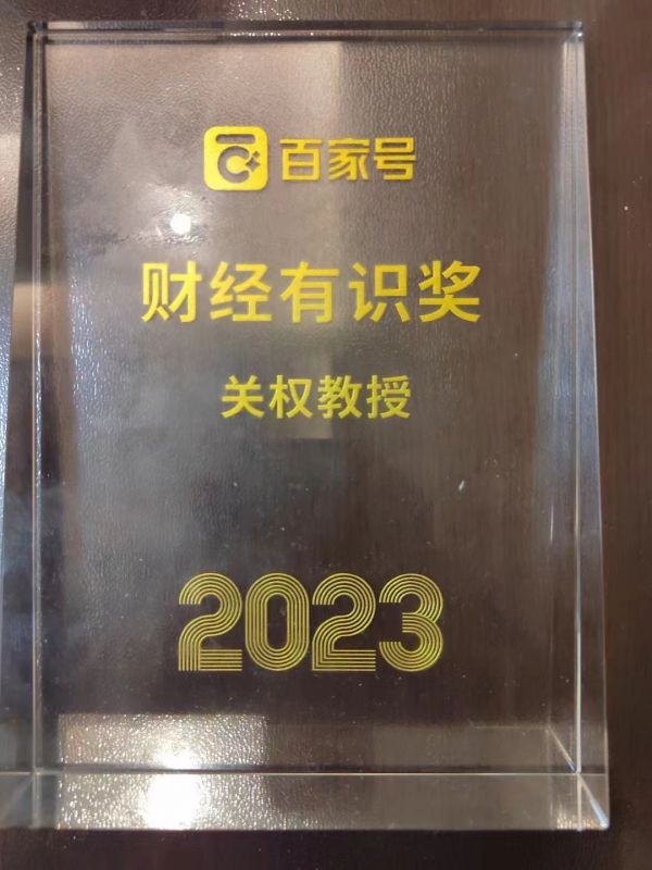 财经有识奖-关权教授