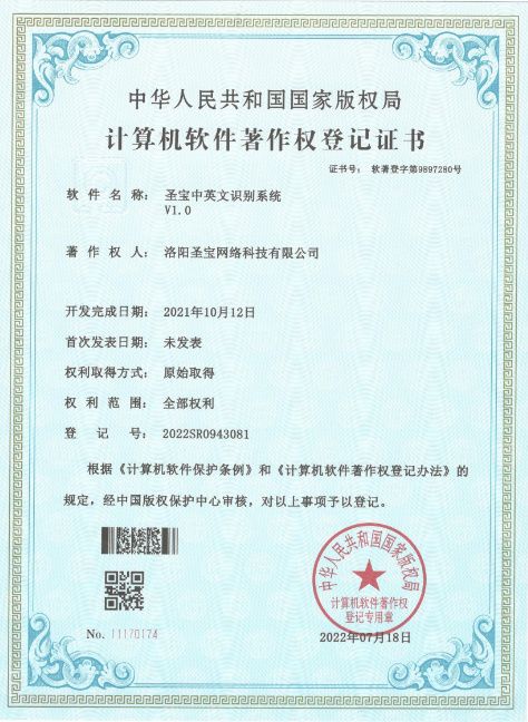 圣宝中英文识别系统