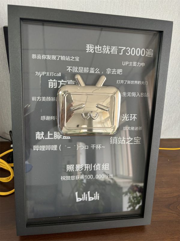哔哩哔哩10万粉丝